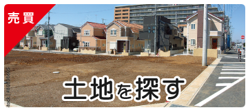 土地を探す